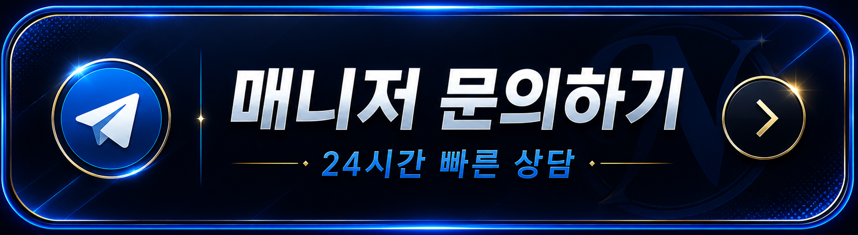 매니저 문의하기 - 24시간 빠른 상담