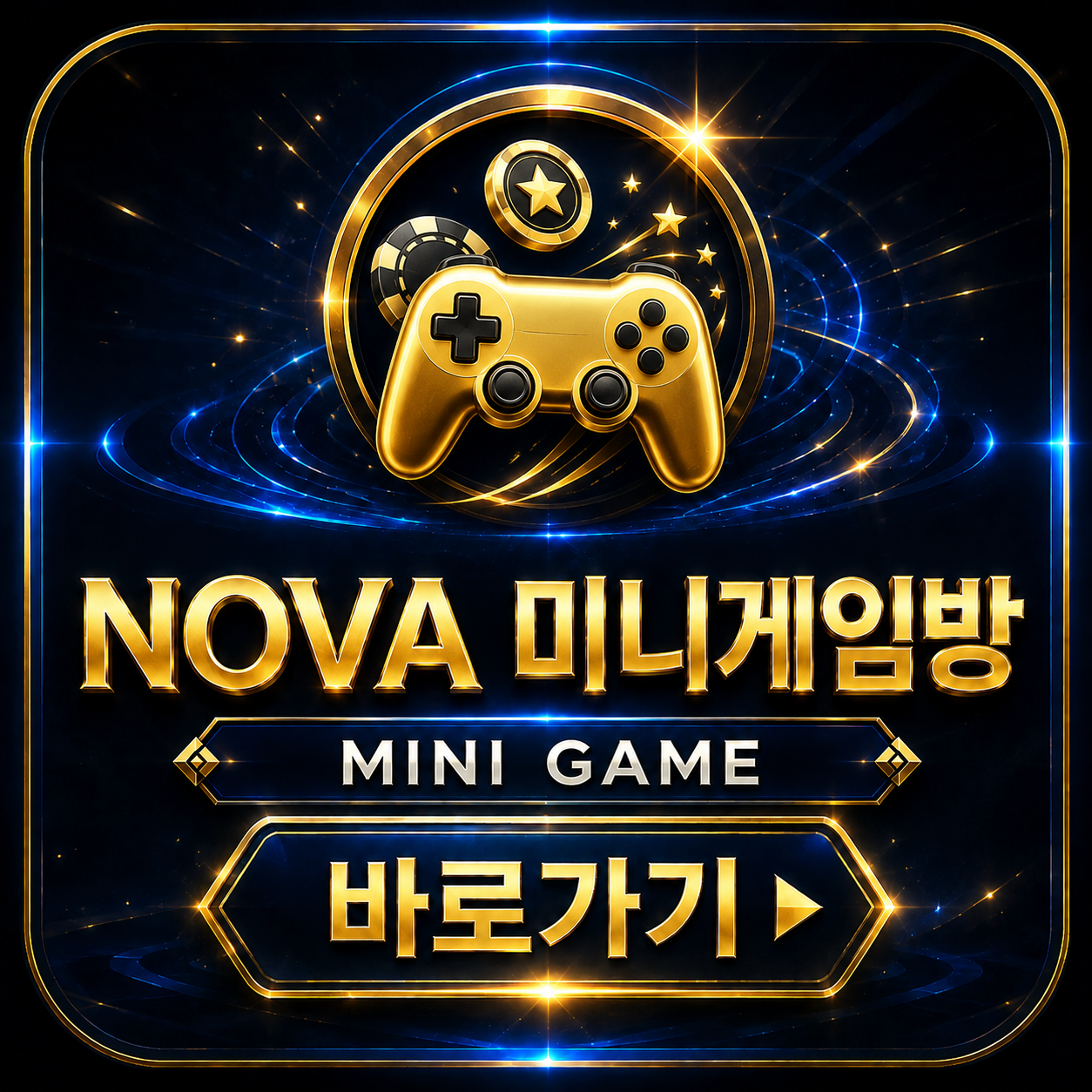 NOVA 미니게임방 바로가기
