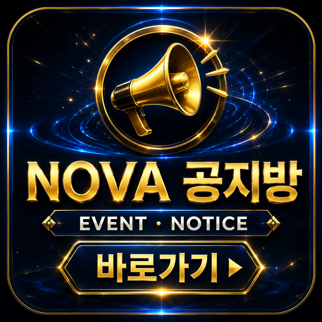 NOVA 공지방 바로가기