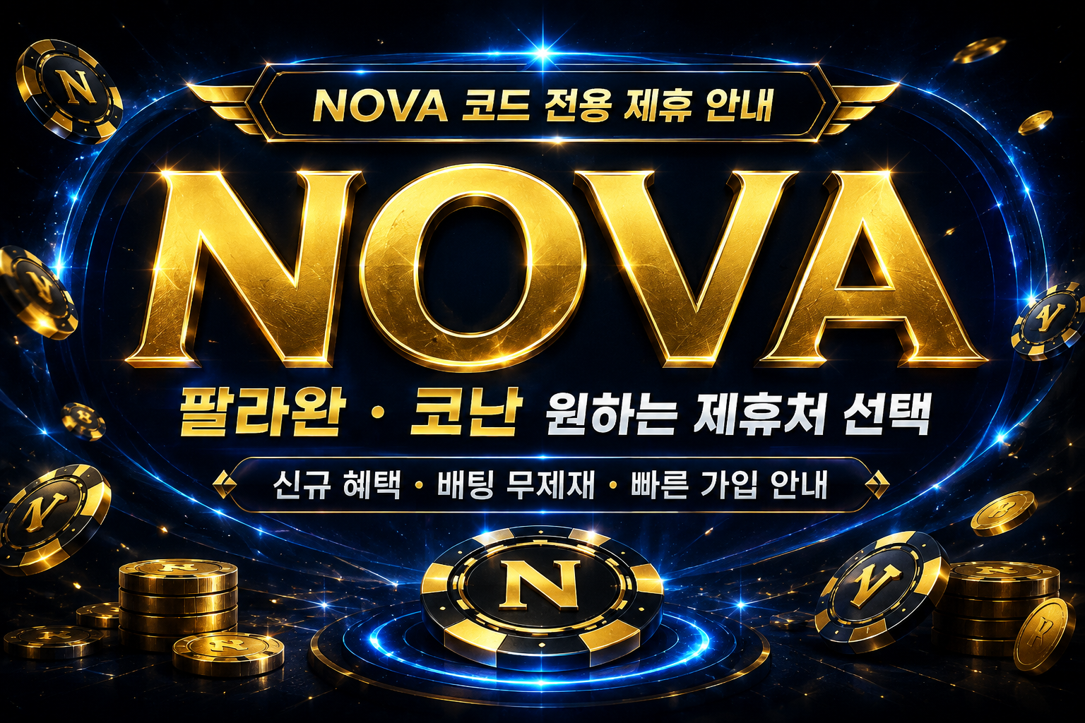 NOVA 코드 전용 제휴 안내
